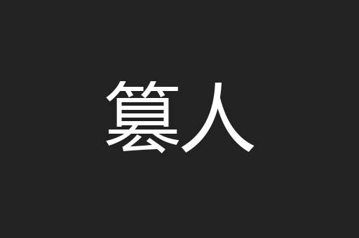 篡人