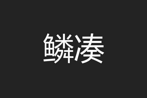 鳞凑