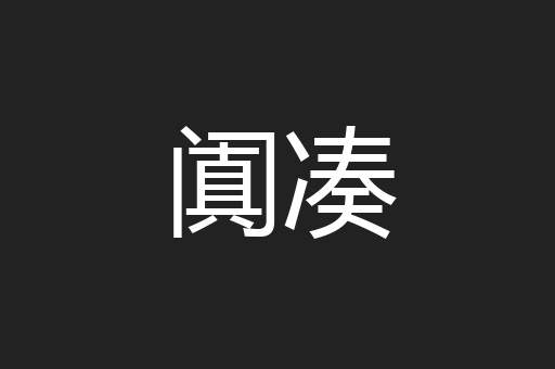 阗凑