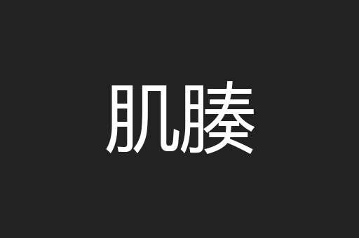 肌腠
