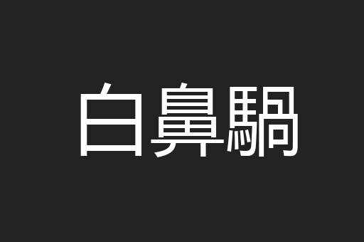 白鼻騧