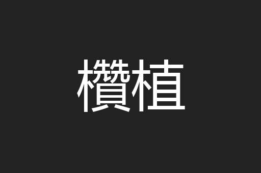 欑植