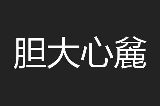 胆大心麄