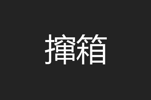 撺箱