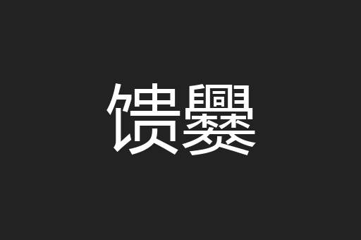馈爨