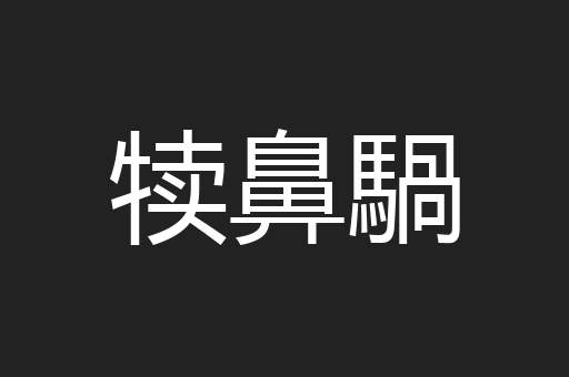 犊鼻騧
