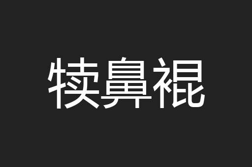犊鼻裩