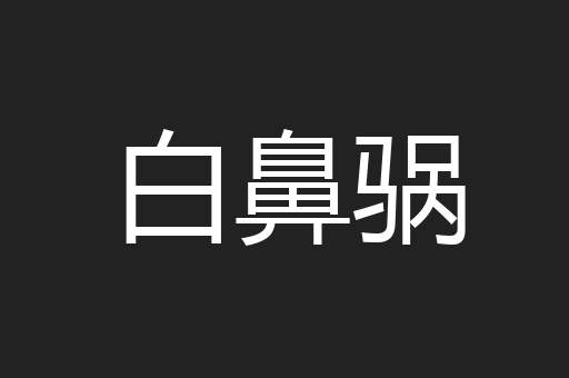 白鼻䯄