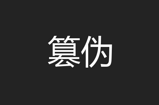 篡伪