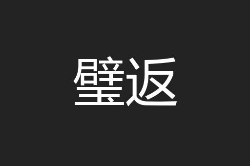 璧返