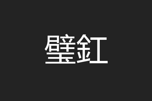 璧釭