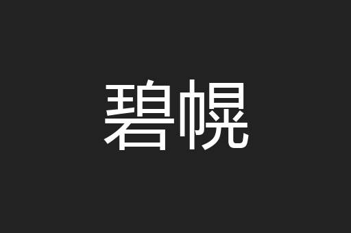 碧幌