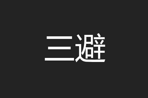 三避