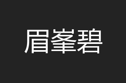 眉峯碧