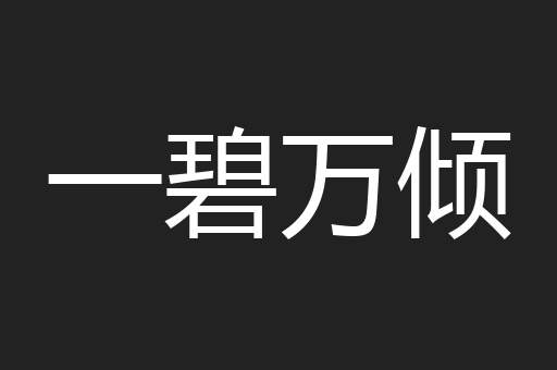 一碧万倾