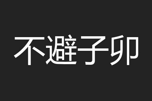 不避子卯