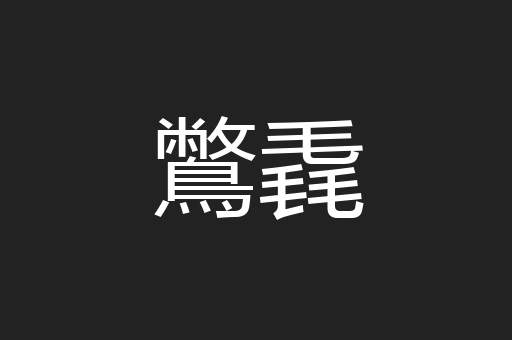 鷩毳