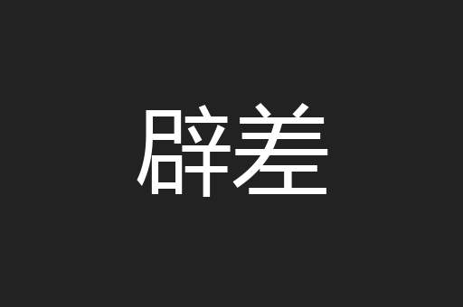 辟差