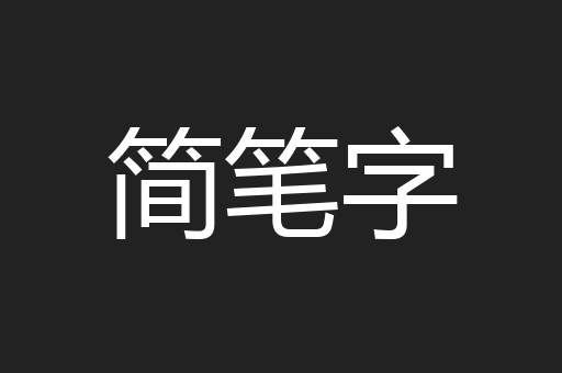 简笔字