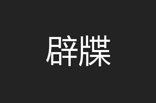 辟牒