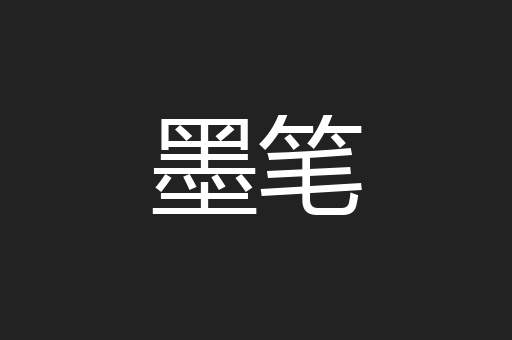 墨笔