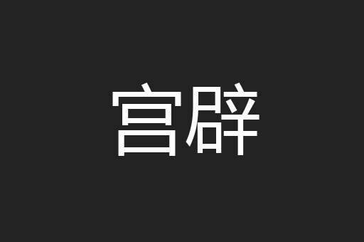 宫辟