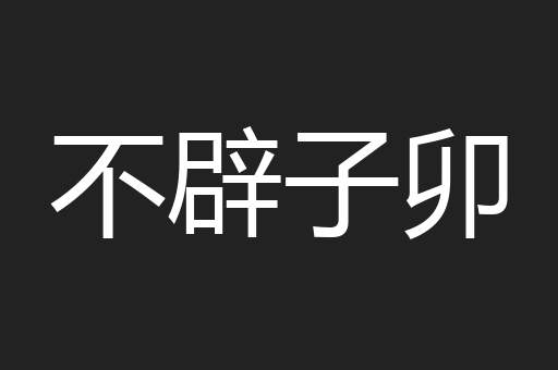不辟子卯