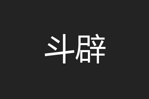 斗辟