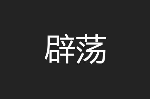 辟荡