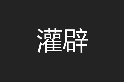 灌辟