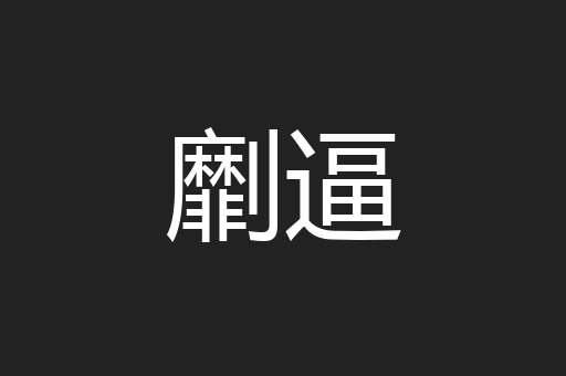 劘逼