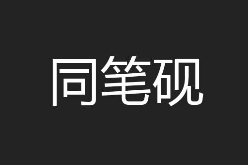 同笔砚