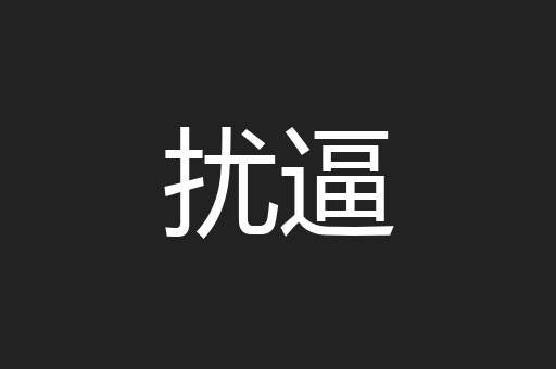 扰逼