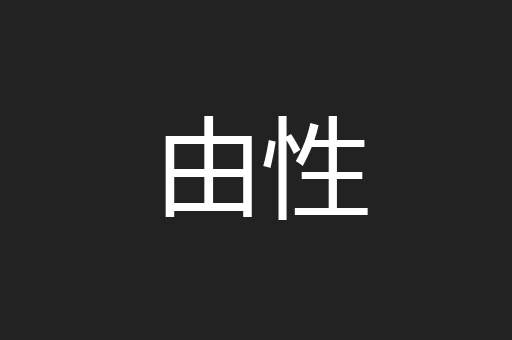 由性