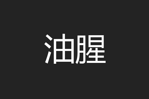 油腥