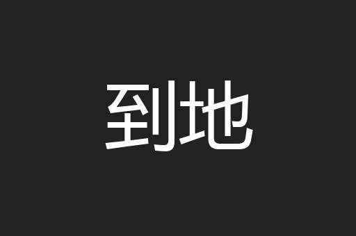 到地