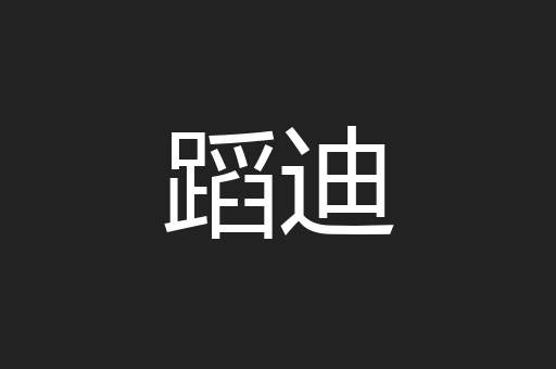 蹈迪