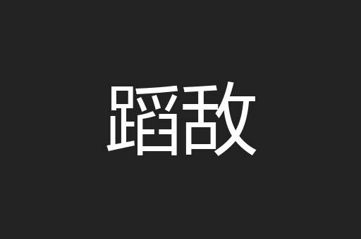 蹈敌