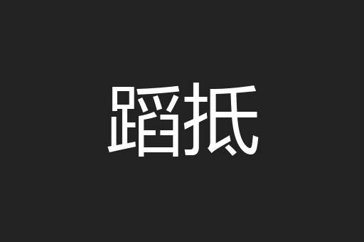 蹈抵