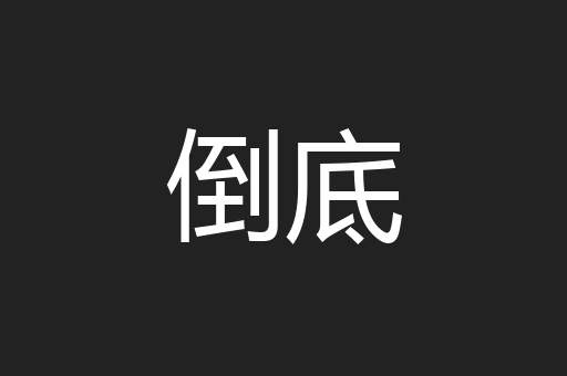 倒底