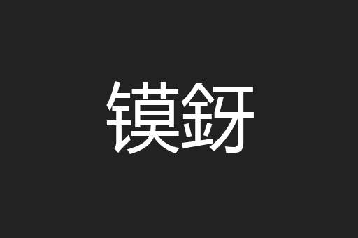 镆釾