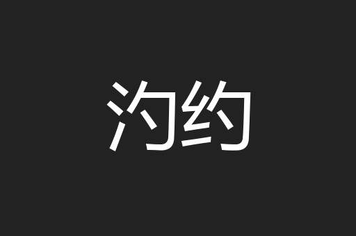 汋约