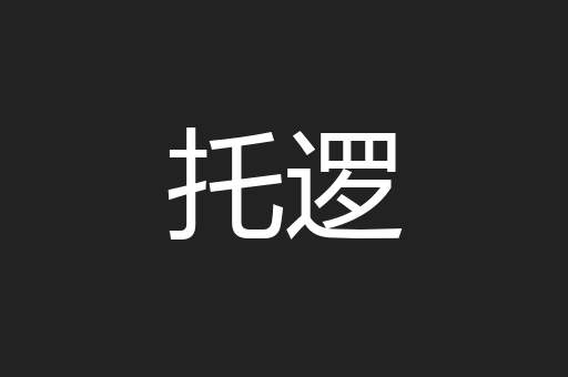 托逻