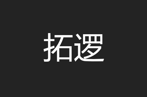 拓逻