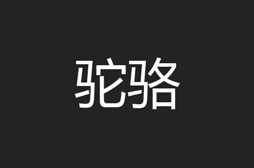 驼骆