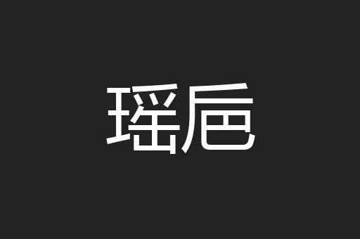 瑶巵