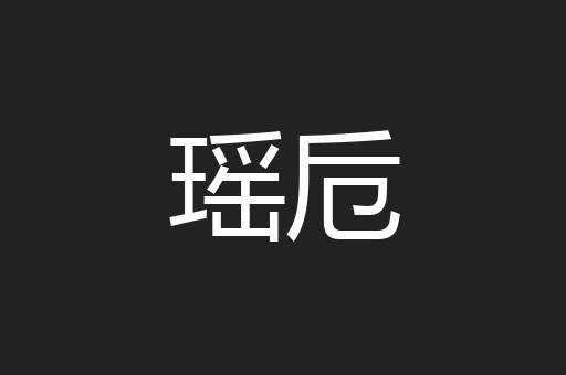 瑶卮
