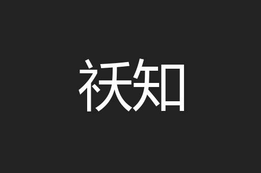 祅知