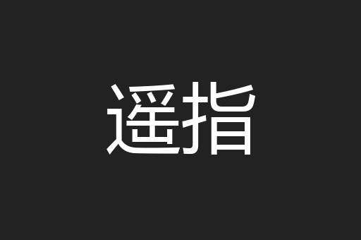 遥指