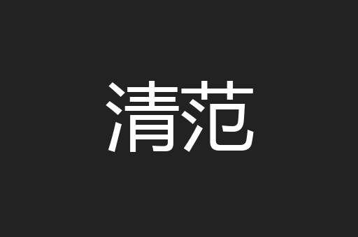 清范